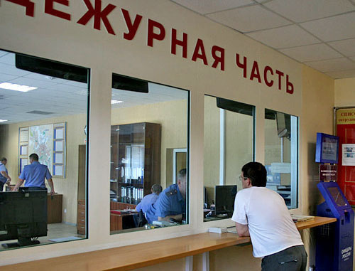 Дежурная часть органов внутренних дел РФ. Фото: Andrey Mironov 777 http://commons.wikimedia.org/ Дежурная часть органов внутренних дел РФ. Фото: Andrey Mironov 777 http://commons.wikimedia.org/