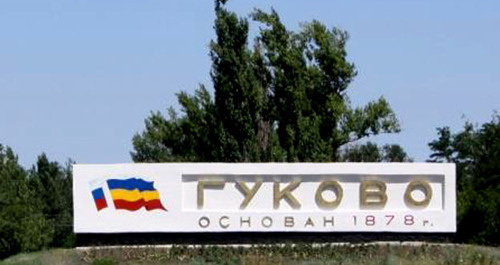 Город Гуково, Ростовская область. Фото: официальный сайт администрации города Гуково http://gukovo.donland.ru/