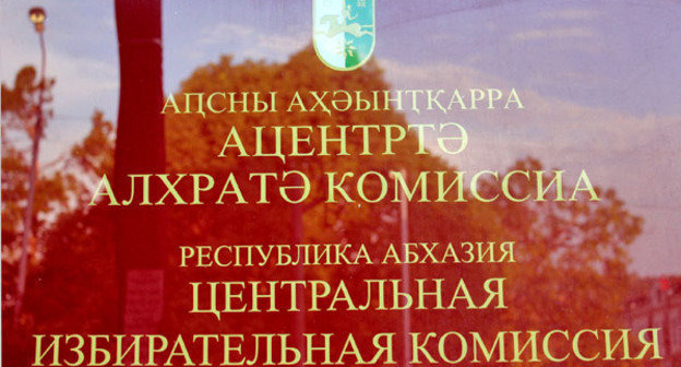 Центральная избирательная комиссия Абхазии. Фото Елены Валуа для "Кавказского узла"