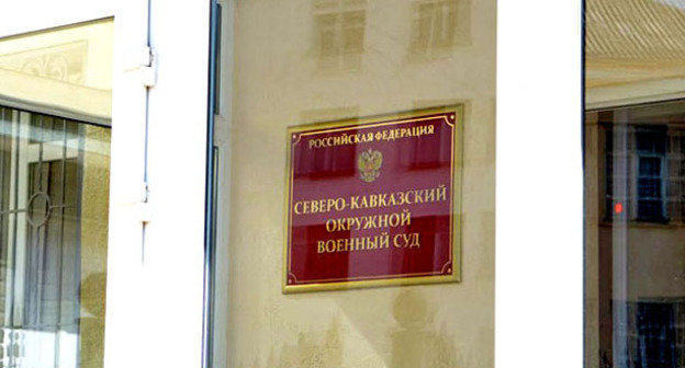 Северо-Кавказский окружной военный суд. Фото Олега Пчелова для "Кавказского узла"