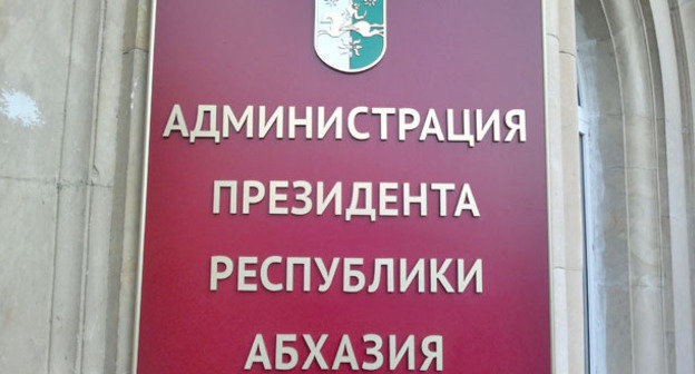 Табличка на здании администрации президента  Республики Абхазия. Фото Григория Шведова для "Кавказского узла"