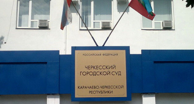 Вывеска над входом в здание Черкесского городского суда. Фото Аси Капаевой для "Кавказского узла"
