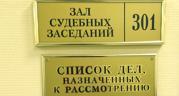 Табличка возле зала судебных заседаний в Московском областном суде. Фото корреспондента "Кавказского узла"