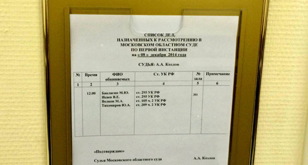 Список дел назначенных к рассмотрению в Мособлсуде. Фото корреспондента "Кавказского узла"