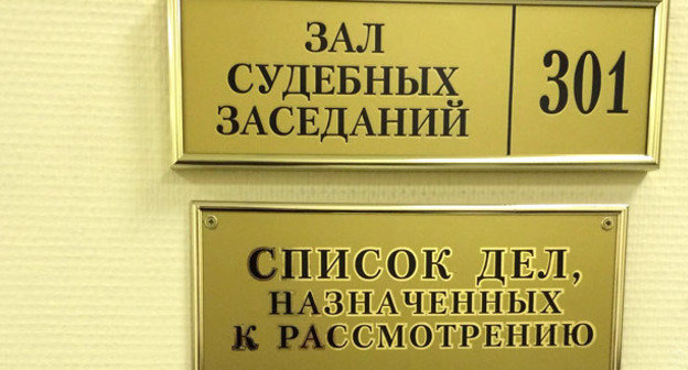 Табличка возле зала судебных заседаний в Мособлсуде. Фото корреспондента "Кавказского узла"