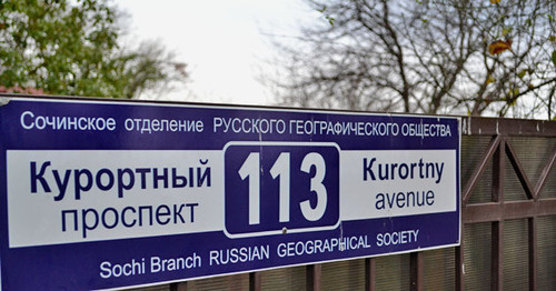 Здание и территория географического общества расположено по адресу Курортный проспект 113. Сочи, декабрь 2014 г. Фото Светланы Кравченко для "Кавказского узла"