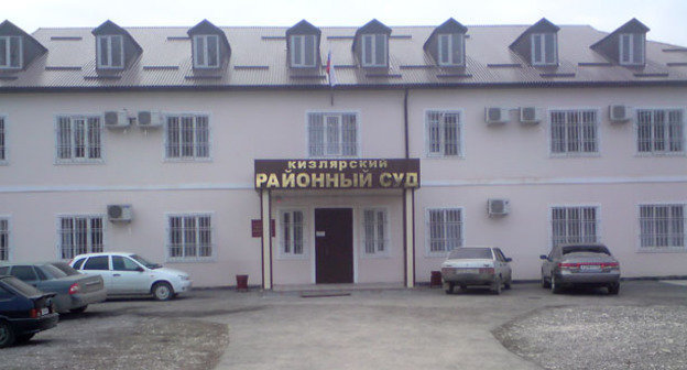 Здание Кизлярского суда. Фото  http://kizljar-rs.dag.sudrf.ru/