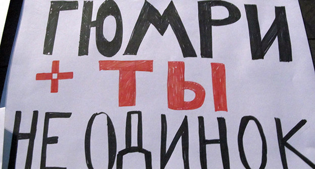 Плакат участников шествия в поддержку жителей Гюмри. Ереван, 26 января 2015 г. Фото Армине Мартиросян для "Кавказского узла"