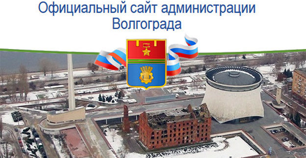 Герб и вид Волгограда. Фото: скрин-шот страницы мэрии Волгограда, http://www.volgadmin.ru/ru/MPSociety/Default.aspx