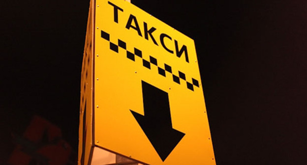 Указатель стоянки такси. Фото: Юрий Гречко / Югополис