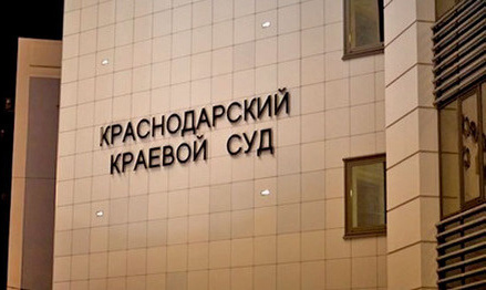 Краснодарский краевой суд. Фото: Юрий Гречко/Югополис