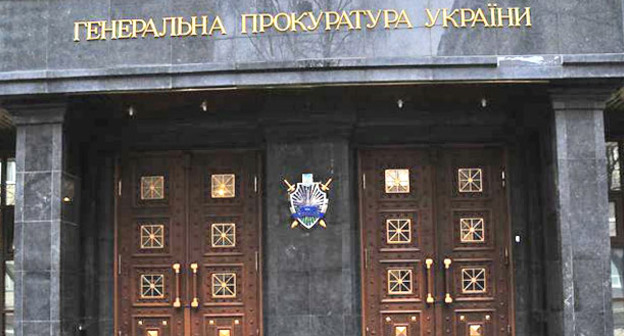 Генеральная прокуратура Украины. Фото официальный сайт http://www.gp.gov.ua/