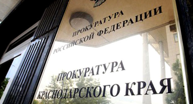 Прокуратура Краснодарского края. Фото http://doninformburo.ru/