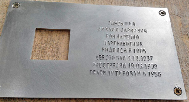 Мемориальная табличка в рамках проекта "Последний адрес" установлена в Таганроге. 31 мая 2015 г. Фото Константина Волгина для "Кавказского узла"