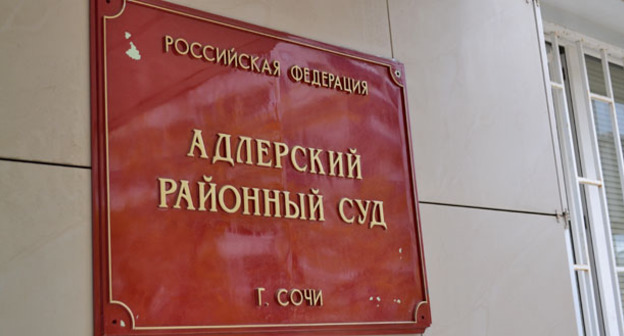Адлерский районный суд. Фото Светланы Кравченко для "Кавказского узла"