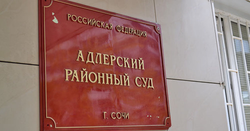 Адлерский районный суд. Фото Светланы Кравченко для "Кавказского узла"
