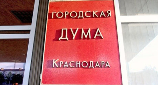 Городская дума Краснодара. Фото: Юрий Гречко / Югополис