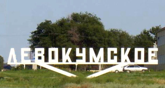 Село Левокумское. Ставропольский край. Фото http://www.adminlmr.ru/city/settlements/levokumskoe.php