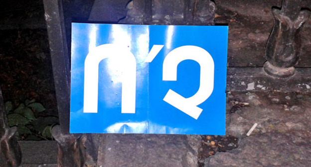 Плакат участников акции противников конституционных рефор. Надпись на плакате - "Нет". Фото Армине Мартиросян для "Кавказского узла"