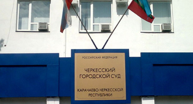 Вывеска над входом в здание Черкесского городского суда. Фото Аси Капаевой для "Кавказского узла"