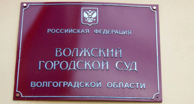 Волжский городской суд. Фото http://volzhkiy.mari.sudrf.ru/