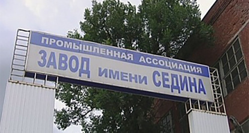 Вывеска при входе на завод имени Седина. Фото: http://yugtimes.com/events/region/13565/?sphrase_id=78886 Вывеска при входе на завод имени Седина. Фото: http://yugtimes.com/events/region/13565/?sphrase_id=78886