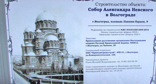 Паспорт на месте строительства храма Александра Невского в Волгограде. Март 2016 г. Фото Вячеслава Ященко для "Кавказского узла"