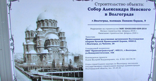 Паспорт на месте строительства храма Александра Невского в Волгограде. Март 2016 г. Фото Вячеслава Ященко для "Кавказского узла"