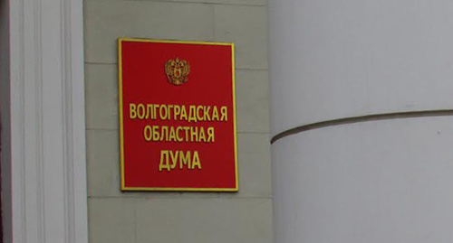 Вывеска при входе в задние Волгоградской облдумы. Фото Вячеслава Ященко для "Кавказского узла"