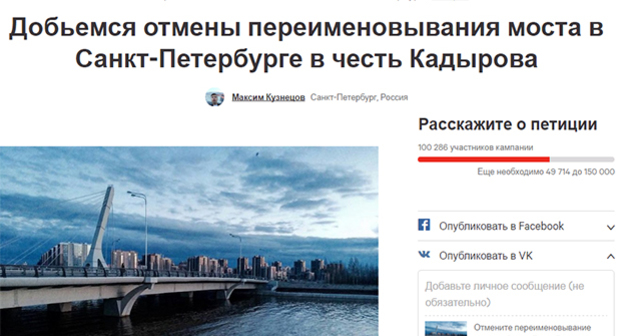 Скрин-шот страницы сайта /www.change.org. Фото: https://www.change.org/p/отмените-переименовывание-моста-в-санкт-петербурге-в-честь-кадырова?source_location=petitions_share_skip