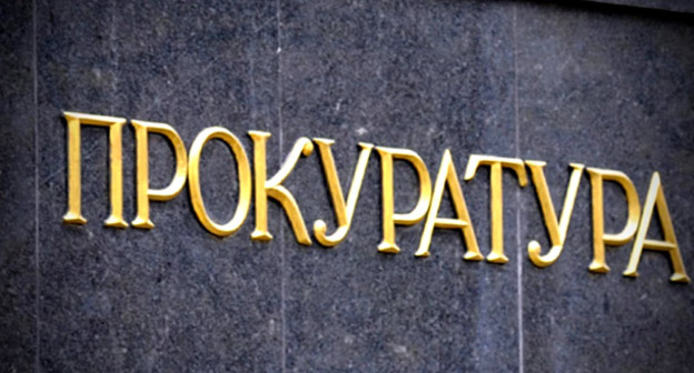 Прокуратура. Фото http://www.riadagestan.ru/