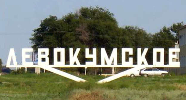 Село Левокумское. Ставропольский край. Фото http://www.adminlmr.ru/city/settlements/levokumskoe.php