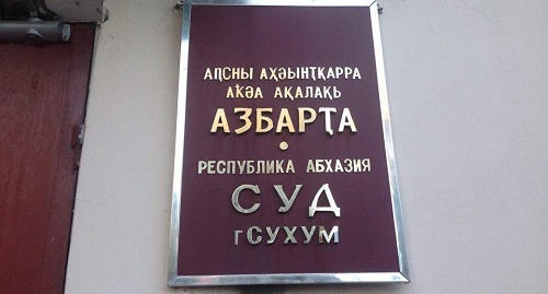Суд в Сухуме. Фото: Стеллы Адлейба для "Кавказского узла"