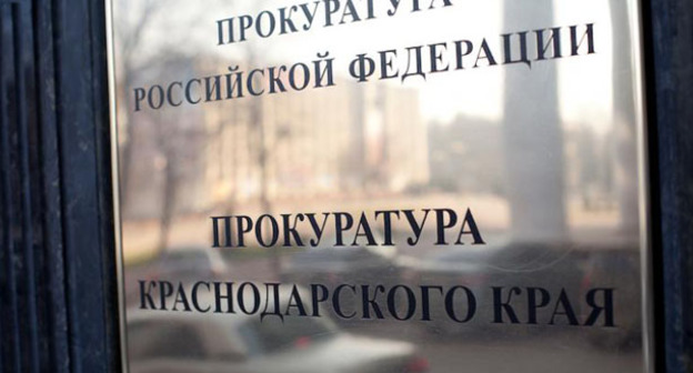 Прокуратура Краснодарского края. Фото: Юрий Гречко / Югополис