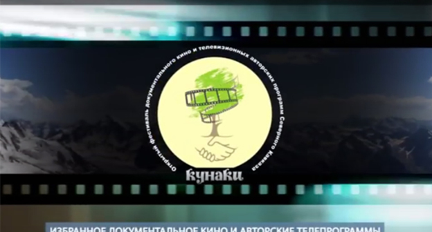 Заставка фестиваля "Кунаки". Фото http://kunakifest.ru/?page_id=181