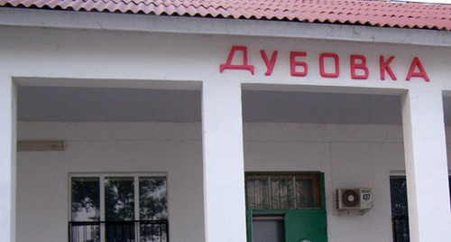 Надпись "Дубовка"  на здании. Фото http://irecommend.ru/content/dubovka-starinnyi-russkii-gorod-gostepriimnyi-i-ekologicheski-chistyi-raspolozhennyi-na-prav