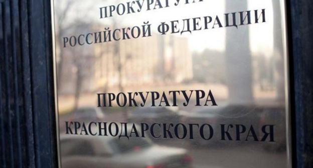 Прокуратура Краснодарского края. Фото: http://company-mag.ru/2016/06/08/prokuratura-poschitala-narusheniya/