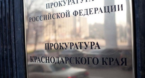 Прокуратура Краснодарского края. Фото: http://company-mag.ru/2016/06/08/prokuratura-poschitala-narusheniya/