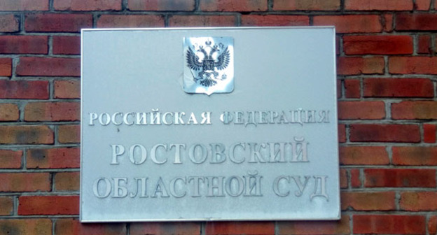 Ростовский областной суд. Фото Константина Волгина для "Кавказского узла"