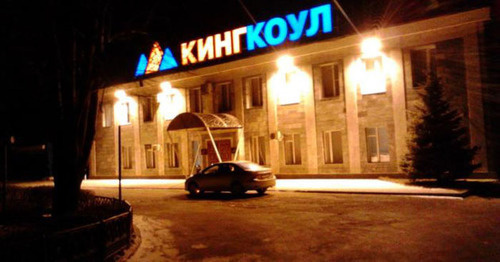 Офис "Кингкоул". Фото пользователя taz518 http://wikimapia.org/