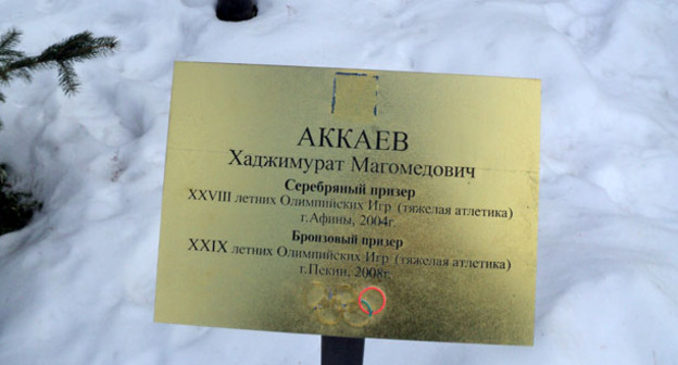 Испорченная именная табличка на Олимпийской аллее. Нальчик, 6 февраля 2017 г. Фото Людмилы Маратовой для "Кавказского узла"