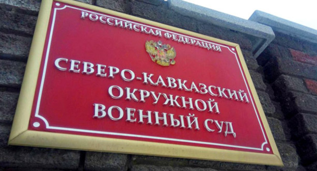 Северо-Кавказский окружной военный суд. Фото Константина Волгина для "Кавказского узла"