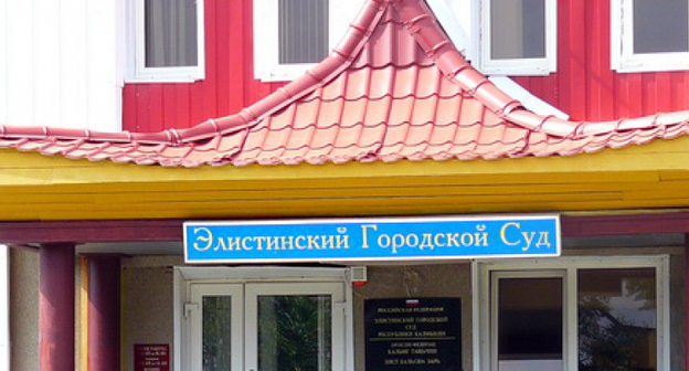 Здание элистинского горсуда. Фото  http://www.bumbinorn.ru/society/1165136235-bolnoy-rakom-invalid-otsudil-u-minzdrava-249-tysrubley-za-lekarstva_48654.html