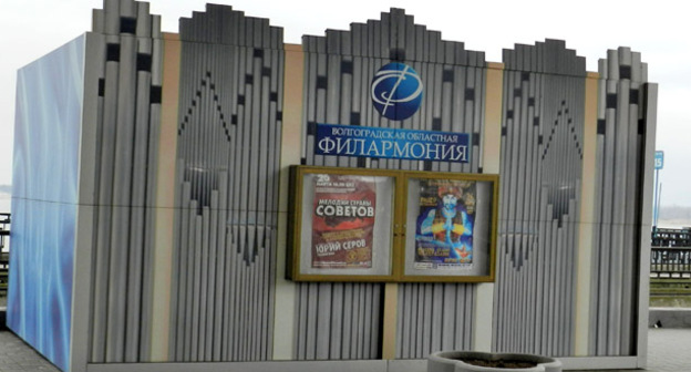 Стенд филармонии. Волгоград. Фото Татьяны Филимоновой для "Кавказского узла"