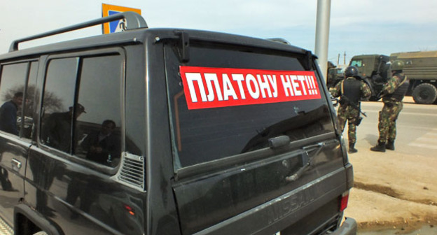 Плакат протестующих против системы "Платон". Магас, апрель 2017 г. Фото Патимат Махмудовой для "Кавказского узла"