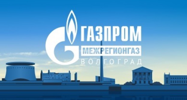 логотип компании  "Газпром межрегионгаз Волгоград. Фото http://vlgrad.ru/wp-content/uploads/2016/08/межрегионгаз-Волгоград.jpg
