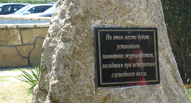 Камень, заложенный на месте будущего памятника журналистам, погибшим при исполнении своих обязанностей. Махачкала, июнь 2012 г. Фото Аиды Магомедовой для "Кавказского узла"

