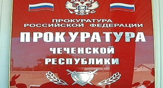 Вывеска на здании прокуратуры Чечни. Фото: islam-today.ru