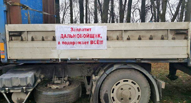 Плакат участников акции протестующих против системы "Платон". Фото https://golos-kubani.ru