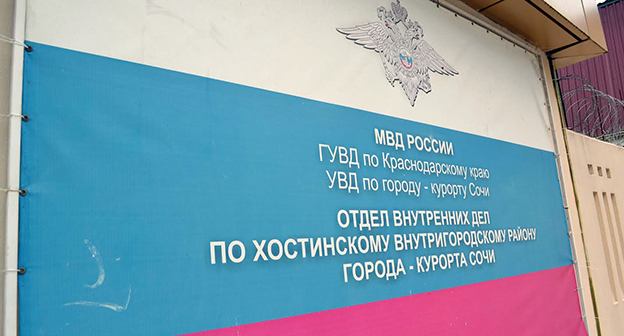Вывеска отдела ГУВД г. Сочи. Фото Светланы Кравченко для "Кавказского узла"